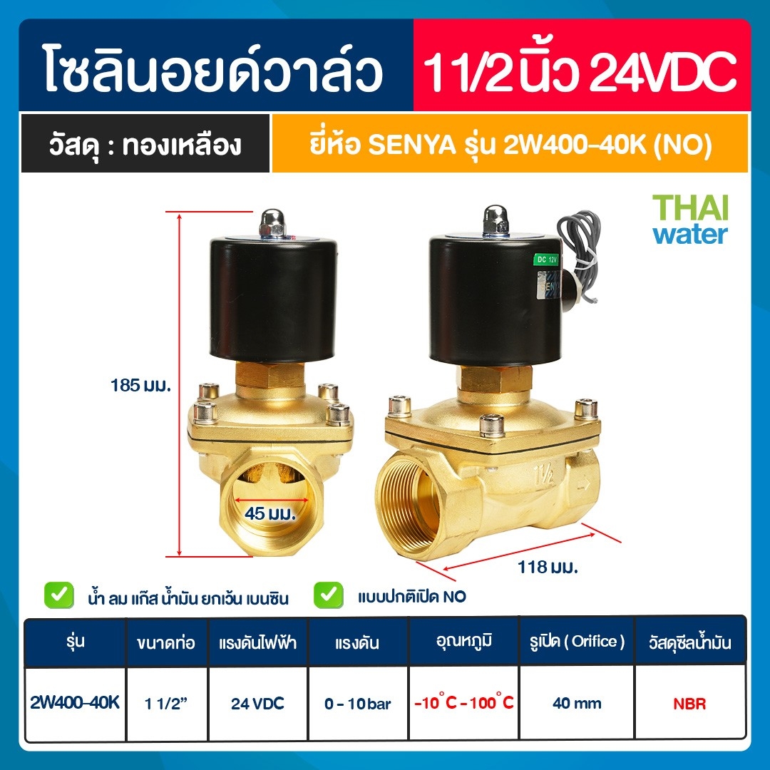 SENYA โซลินอยด์วาล์วทองเหลือง N/O 1.5" 24VDC แบบปกติเปิด โซลินอยด์วาล์ว วาล์วไฟฟ้า วาล์วน้ำ วาล์วลม