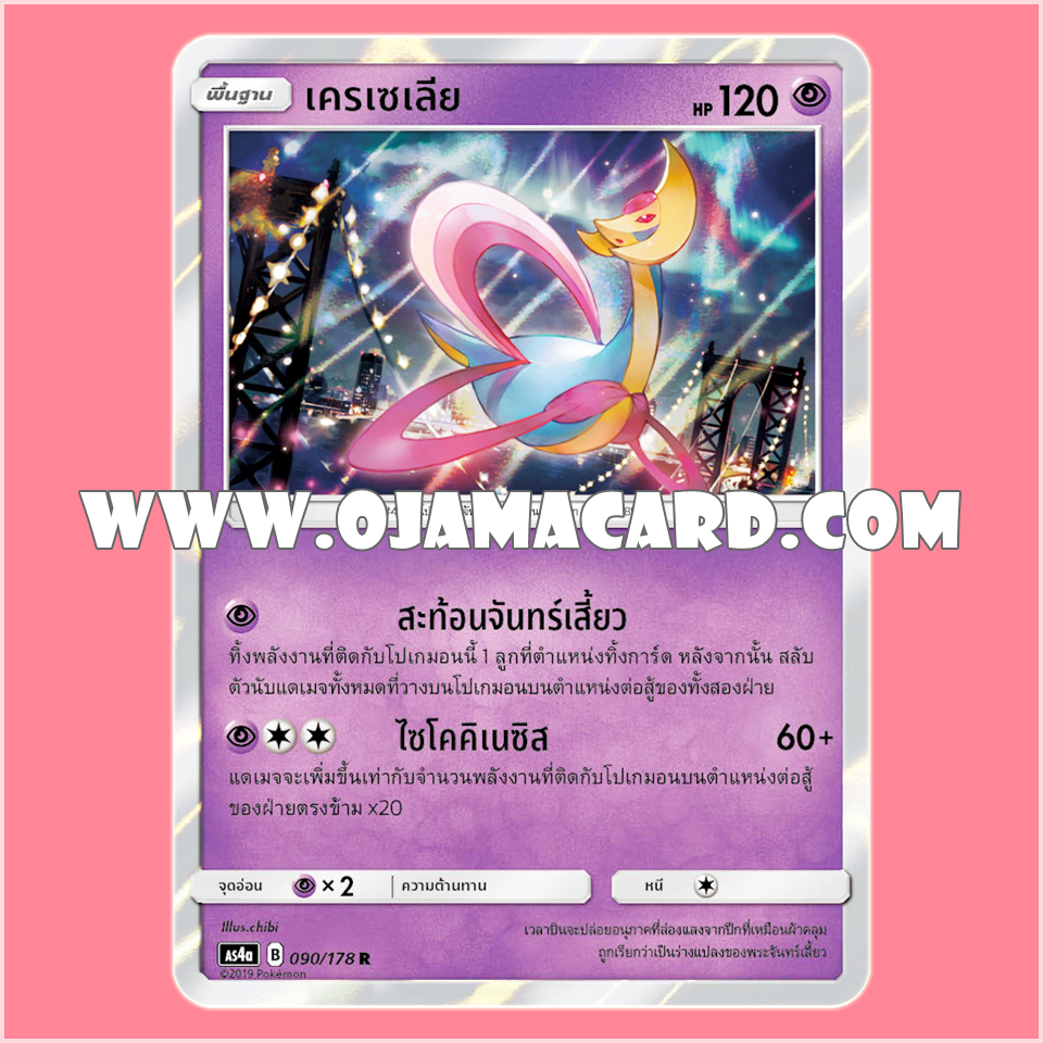 090/178 : เครเซเลีย - R [AS4A]