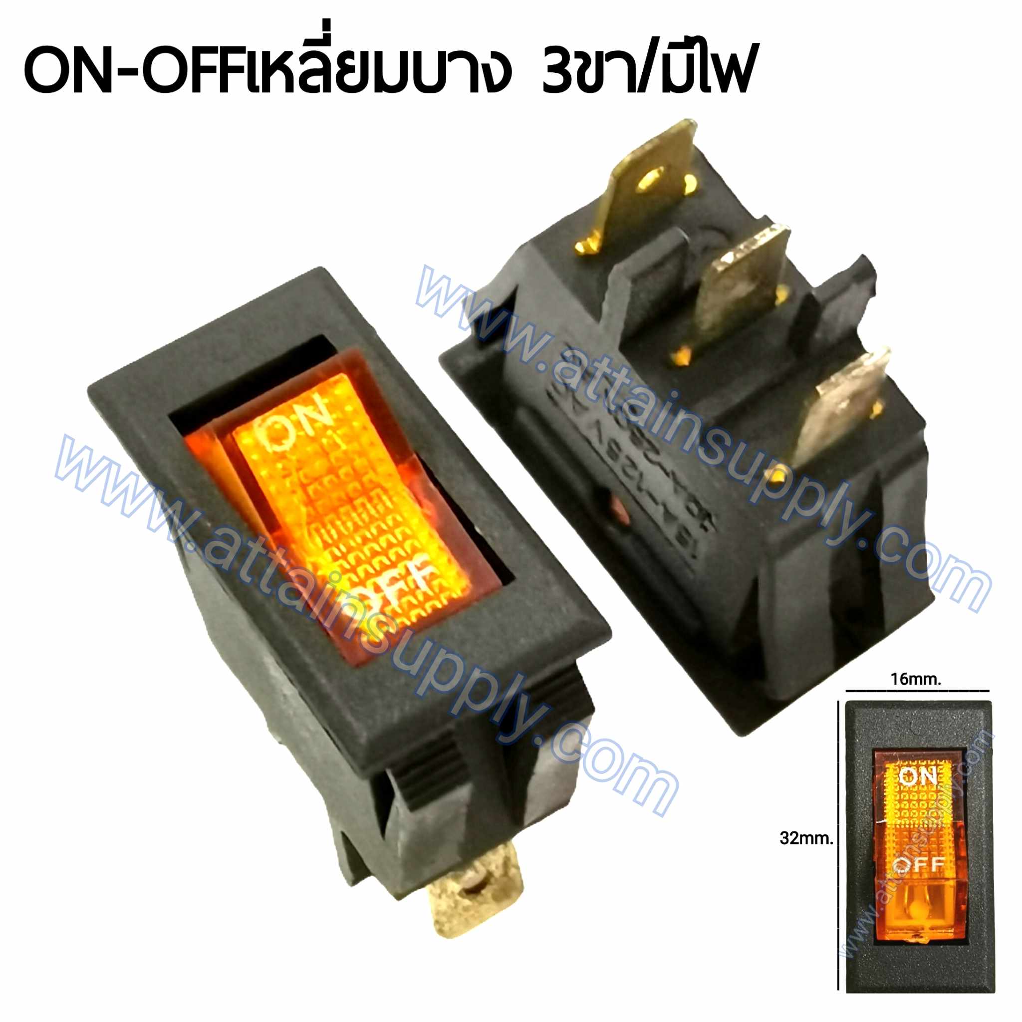 สวิทช์ ON-OFF เหลี่ยมบาง 220V./3ขา มีไฟ-สีเหลือง (หน้ากระดกตัดเหลี่ยม)