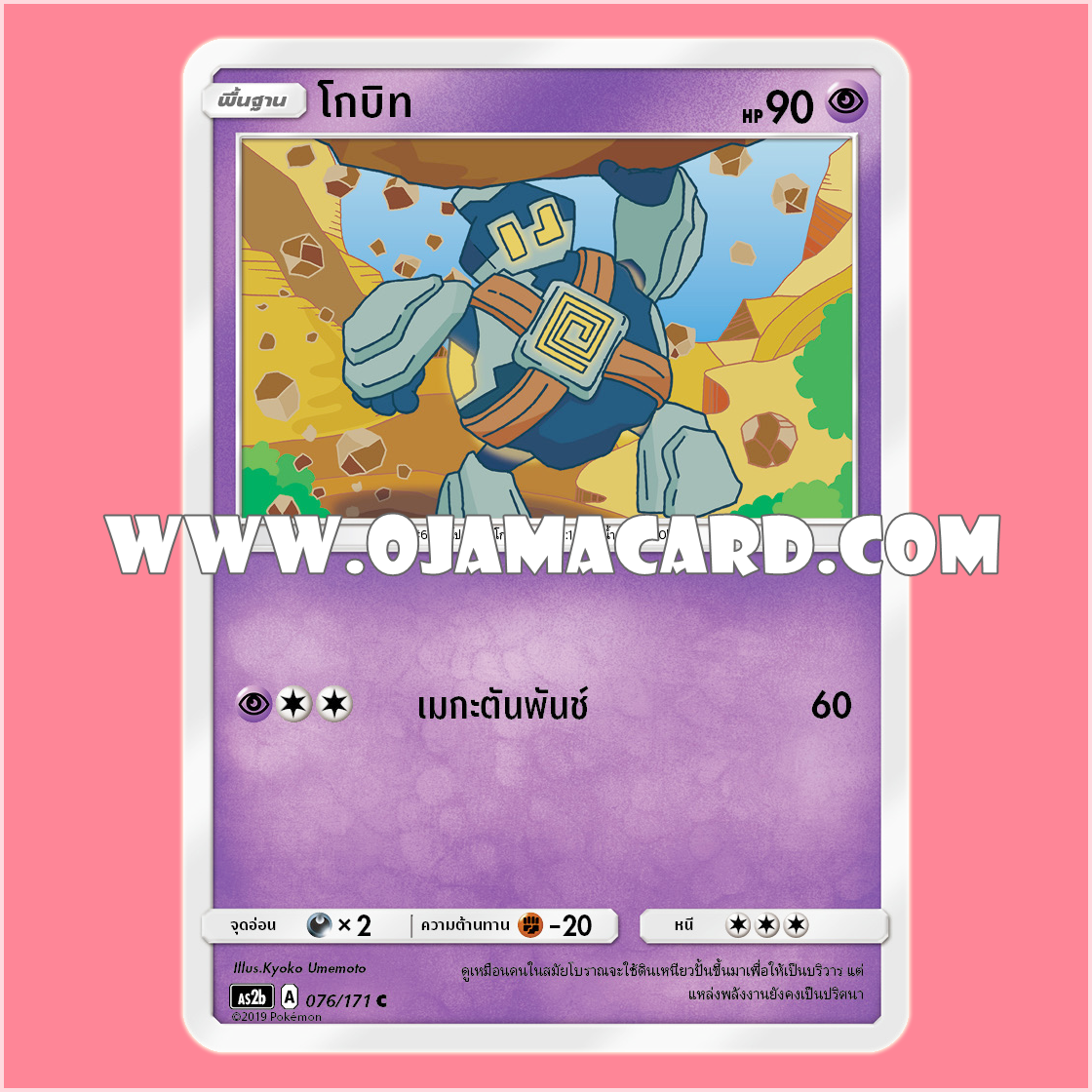 076/171 : โกบิท - C [AS2B]