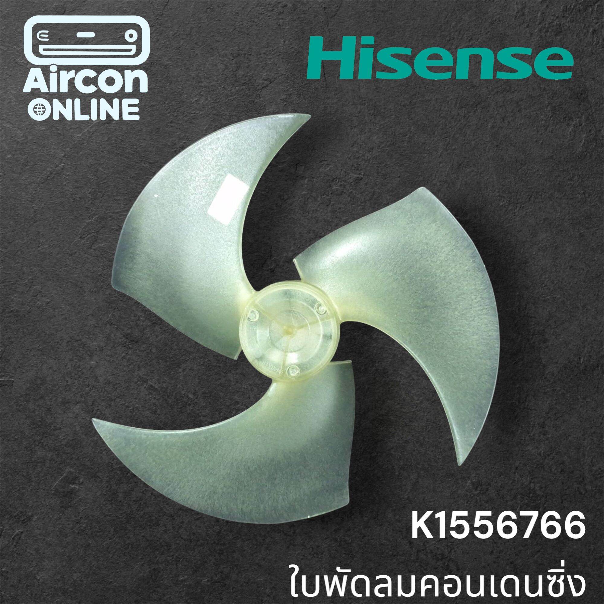 ใบพัดลมคอนเดนซิ่ง แอร์ HISENSE รุ่น AS-24TR4RXBTR00 รหัส K1556766 *กรุณาสอบถามก่อนการสั่งซื้อ *