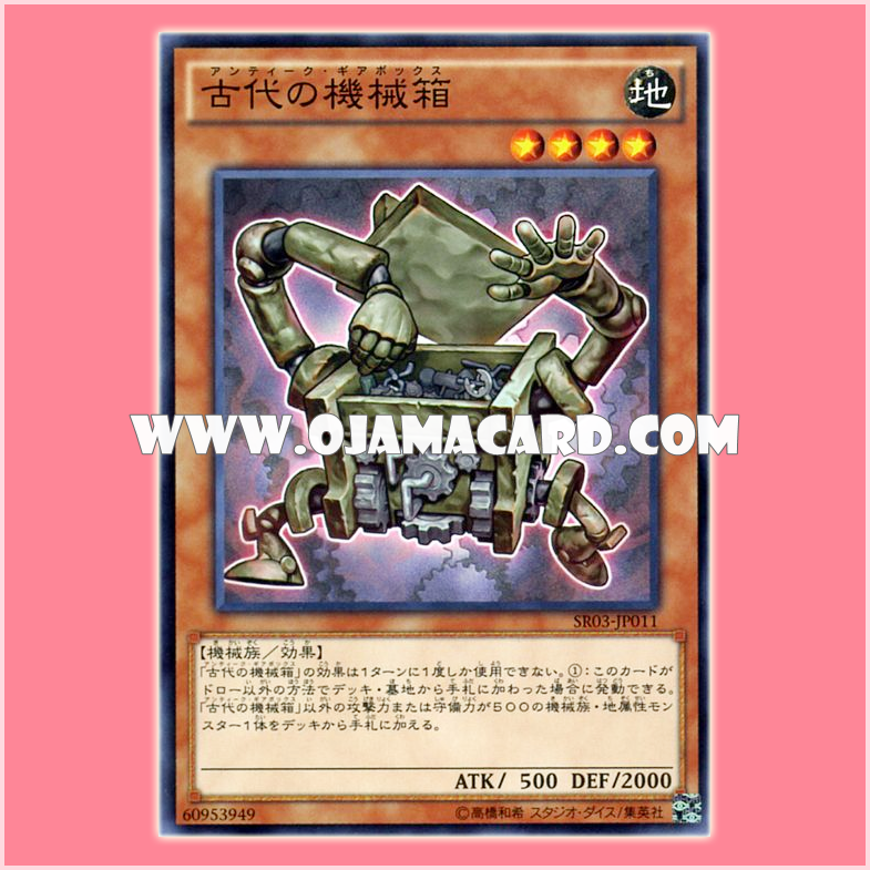SR03-JP011 : Ancient Gear Box / Antique Gear Box (Common)