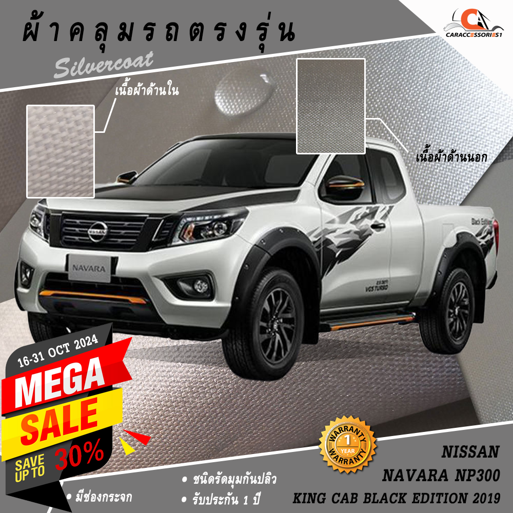 ผ้าคลุมรถกระบะ Nissan Navara NP300 King Cab Black Edition 2019 พร้อมส่ง!