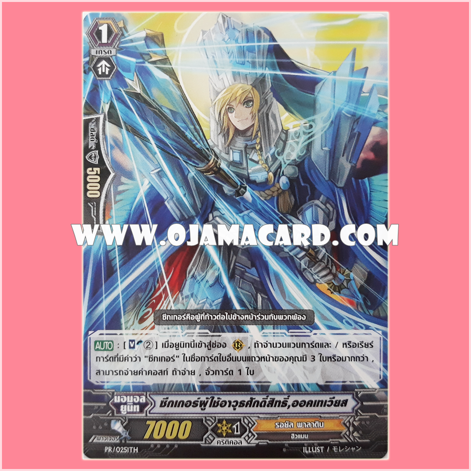 PR/0251TH : ซีกเกอร์ผู้ใช้อาวุธศักดิ์สิทธิ์, ออคเทเวียส (Sacred Wielding Seeker, Octavius)