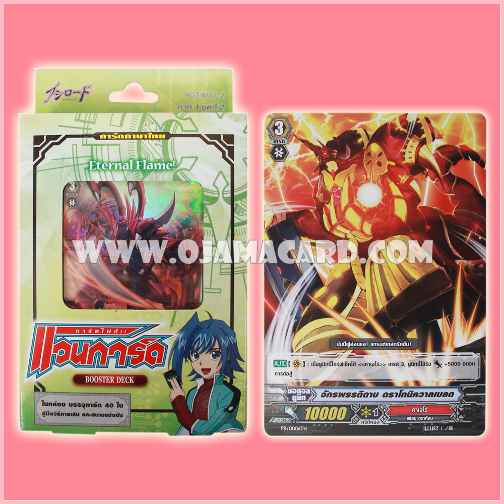 Booster Deck 1 : Eternal Flame (VGT-BT01-2) + PR/0006TH : จักรพรรดิดาบ ดราโกนิควาลเบรด (Sword Emperor, Dragonic Valblade)
