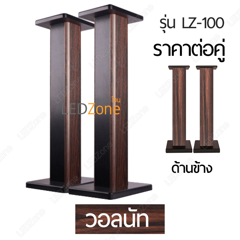 LZ-100 ขาตั้งลำโพงเกรดพรีเมี่ยม ลายไม้ Walnut ความสูง 15-90 cm ไม้ MDF แข็งแรง แน่น หนัก เสากรอกทรายได้ แถมอุปกรณ์ยึดสายลำโพงหลังเสา