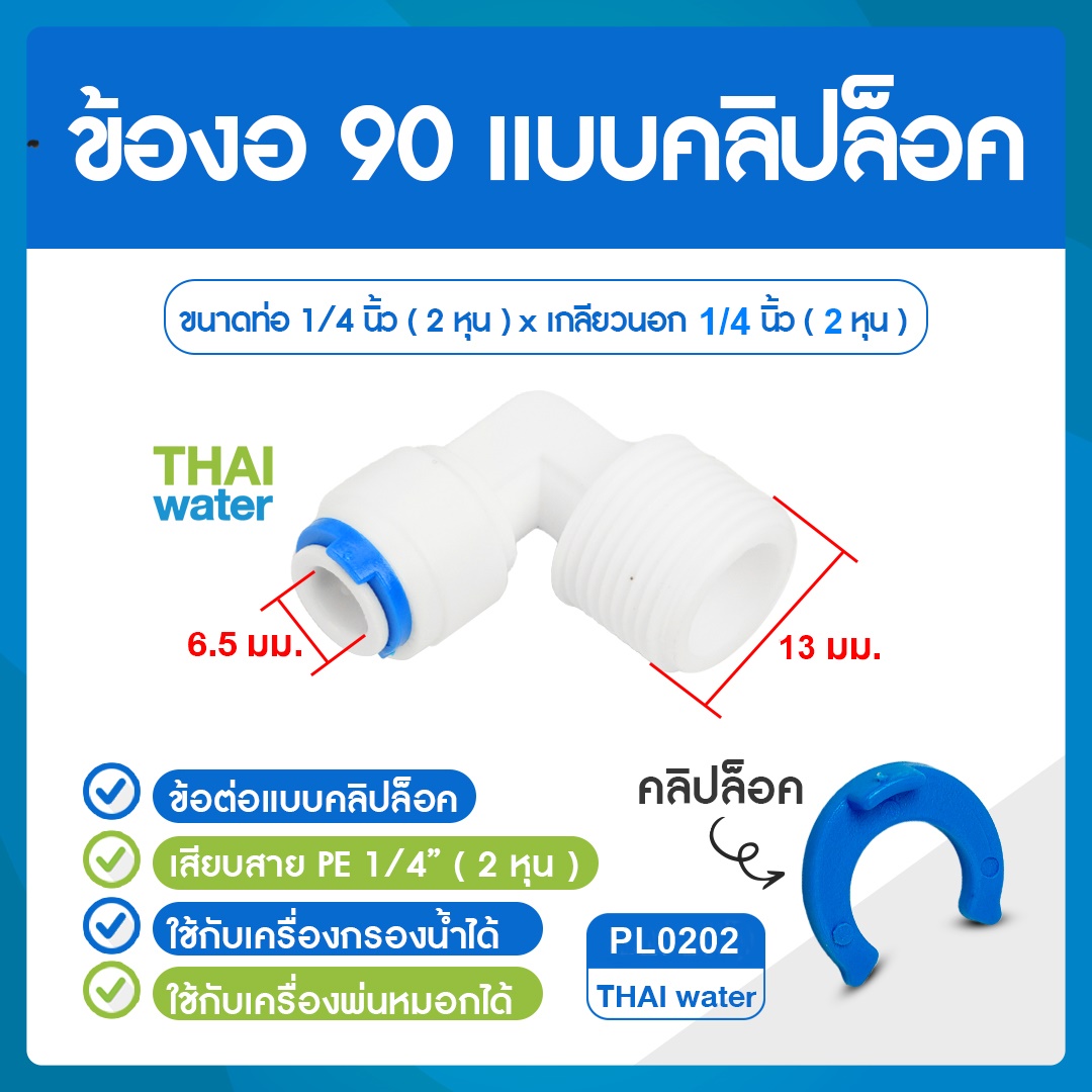 PL0202 ข้อต่อคลิปล๊อค ข้อต่องอ 90 เกลียวนอก 1/4" x เสียบสาย 6 มม.สีขาว