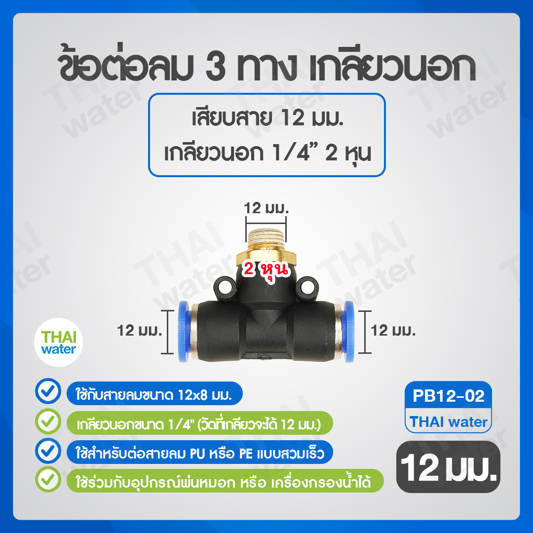 02-SPB12-02-BK (PB12-02) ข้อต่อลม 3 ทาง เกลียวนอก 1/4" x เสียบสาย 12 mm.