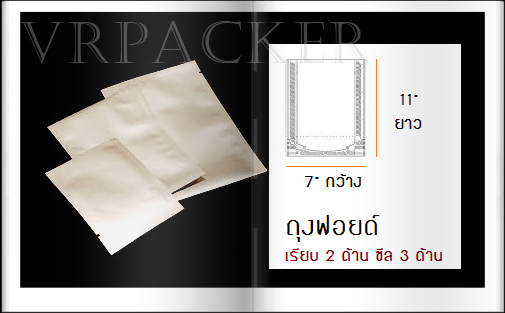 100 ใบ : 7 x 11" ถุงอลูมิเนียมฟอยด์เรียบ 2 ด้าน ซีล 3 ด้าน