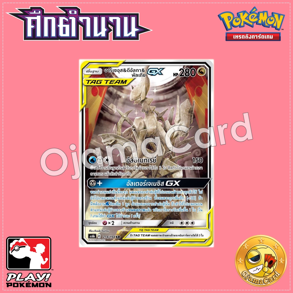 214/194 : อาร์เซอุส & ดีดัลกา & พัลเกีย GX - SR [AS6B]