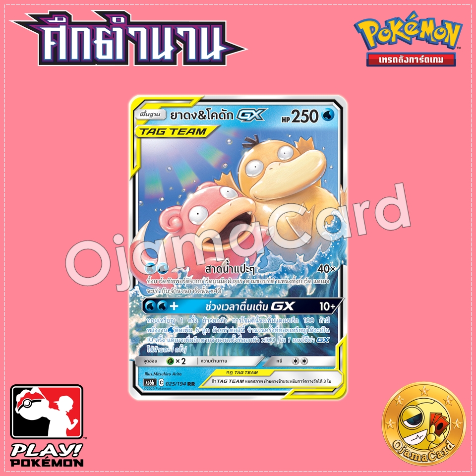 025/194 : ยาดง & โคดัก GX - RR [AS6B]