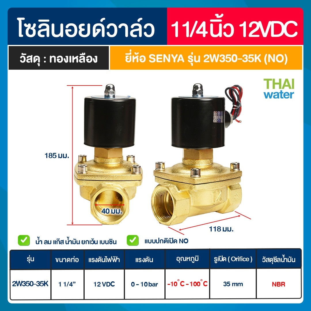 SENYA โซลินอยด์วาล์วทองเหลือง N/O 1 1/4" 12VDC แบบปกติเปิด โซลินอยด์วาล์ว วาล์วไฟฟ้า วาล์วน้ำ วาล์วลม