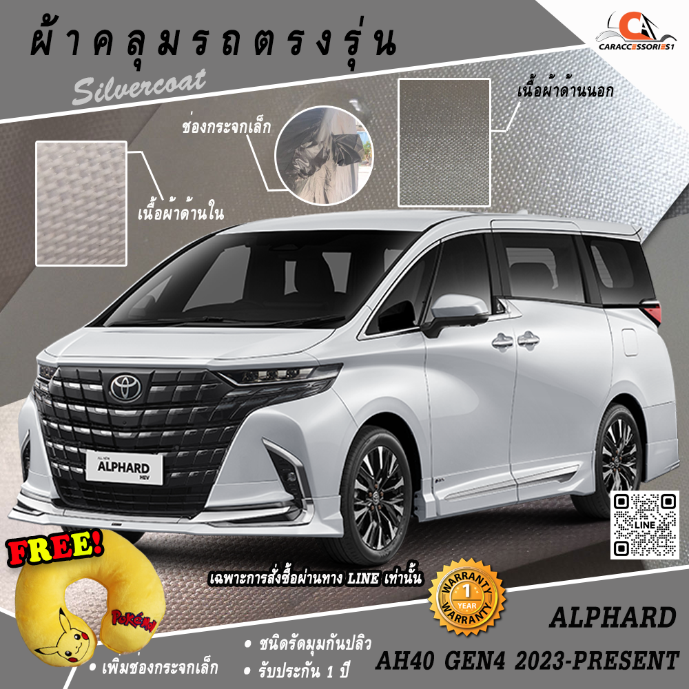 ผ้าคลุมรถ Alphard AH40 GEN4 2023-ปัจจุบัน ตรงรุ่น 100% พร้อมส่ง!