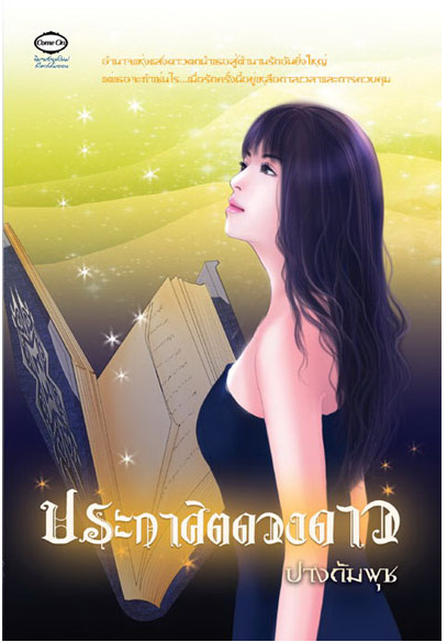 ประกาศิตดวงดาว โดย ปางกัมพุช