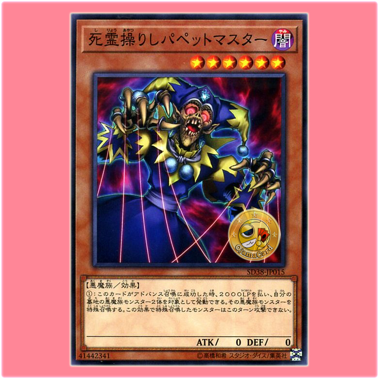 SD38-JP015 : Puppet Master / Ghost-Controlling Puppet Master (Common)
