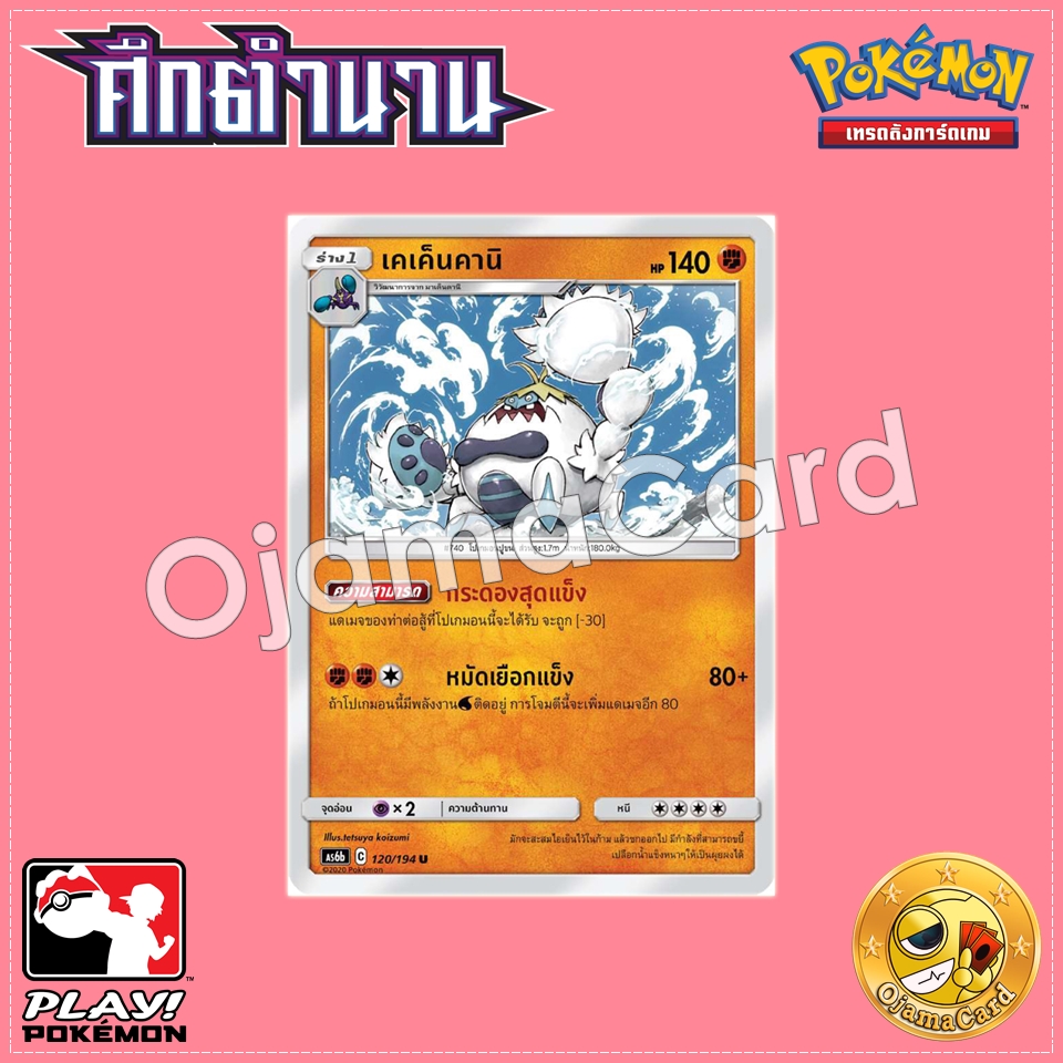 120/194 : เคเค็นคานิ - U [AS6B]