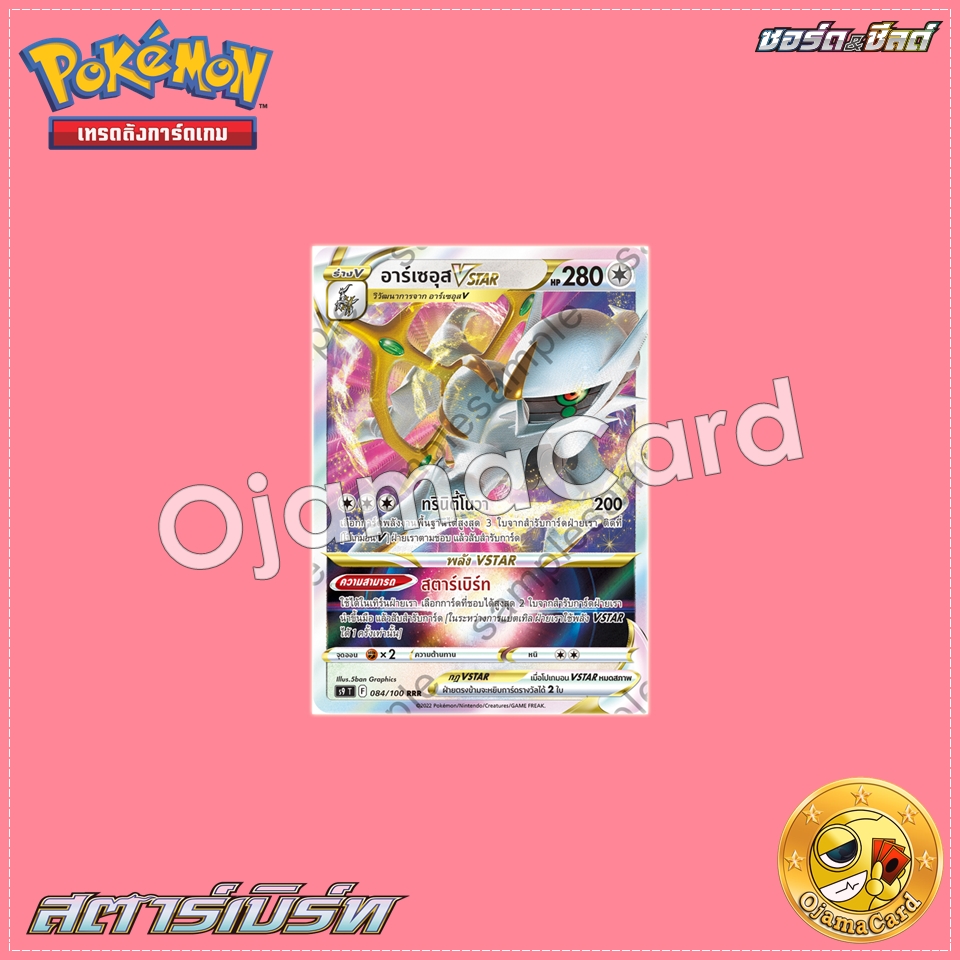 084/100 : อาร์เซอุส VSTAR - RRR [S9T]