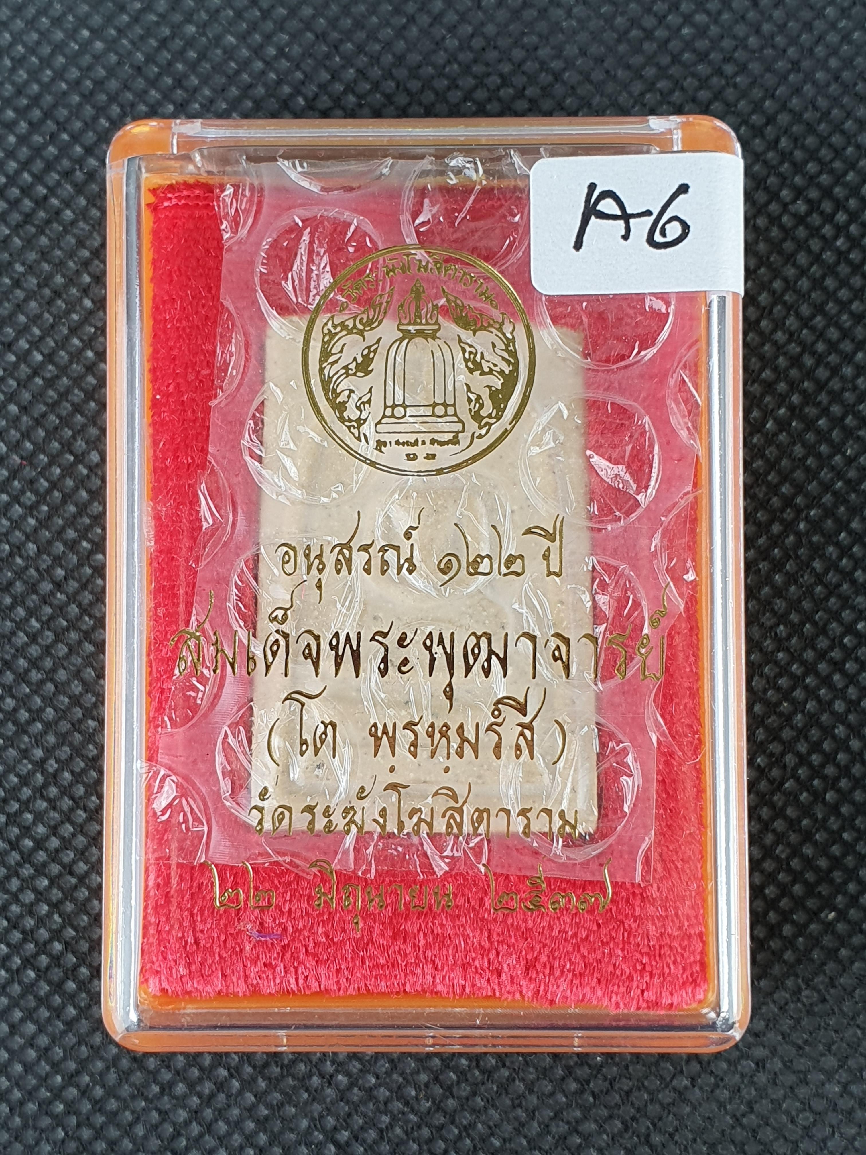การันตรีพระแท้ พระสมเด็จอนุสรณ์ 122 ปี สมเด็จพระพุฒาจารย์(โต พรหฺมรังสี) วัดระฆังโฆสิตาราม กทม. A6