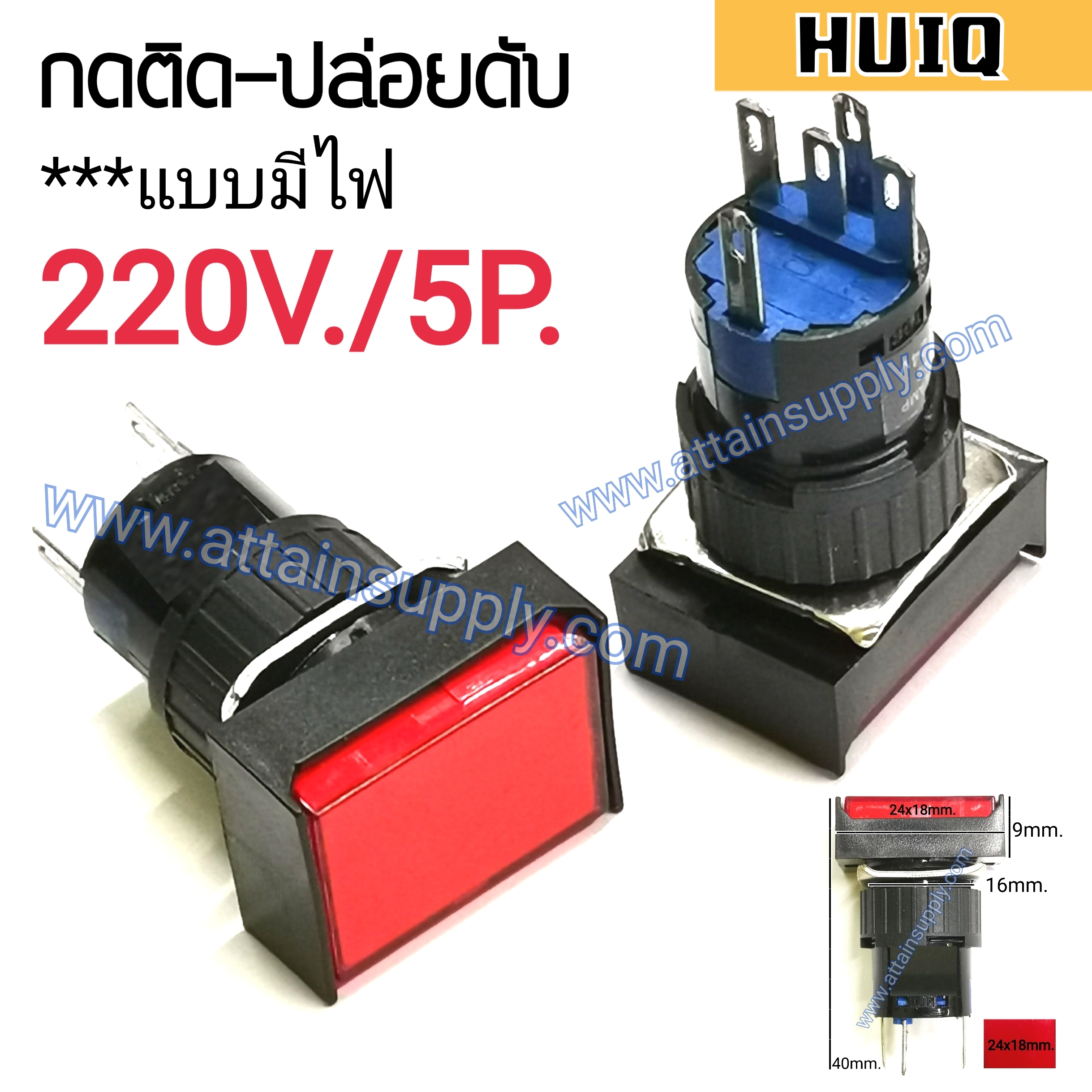 สวิทช์ กดติด-ปล่อยดับ/เหลี่ยมผืนผ้ามีไฟ220V/5ขา*สีแดง HUIQ