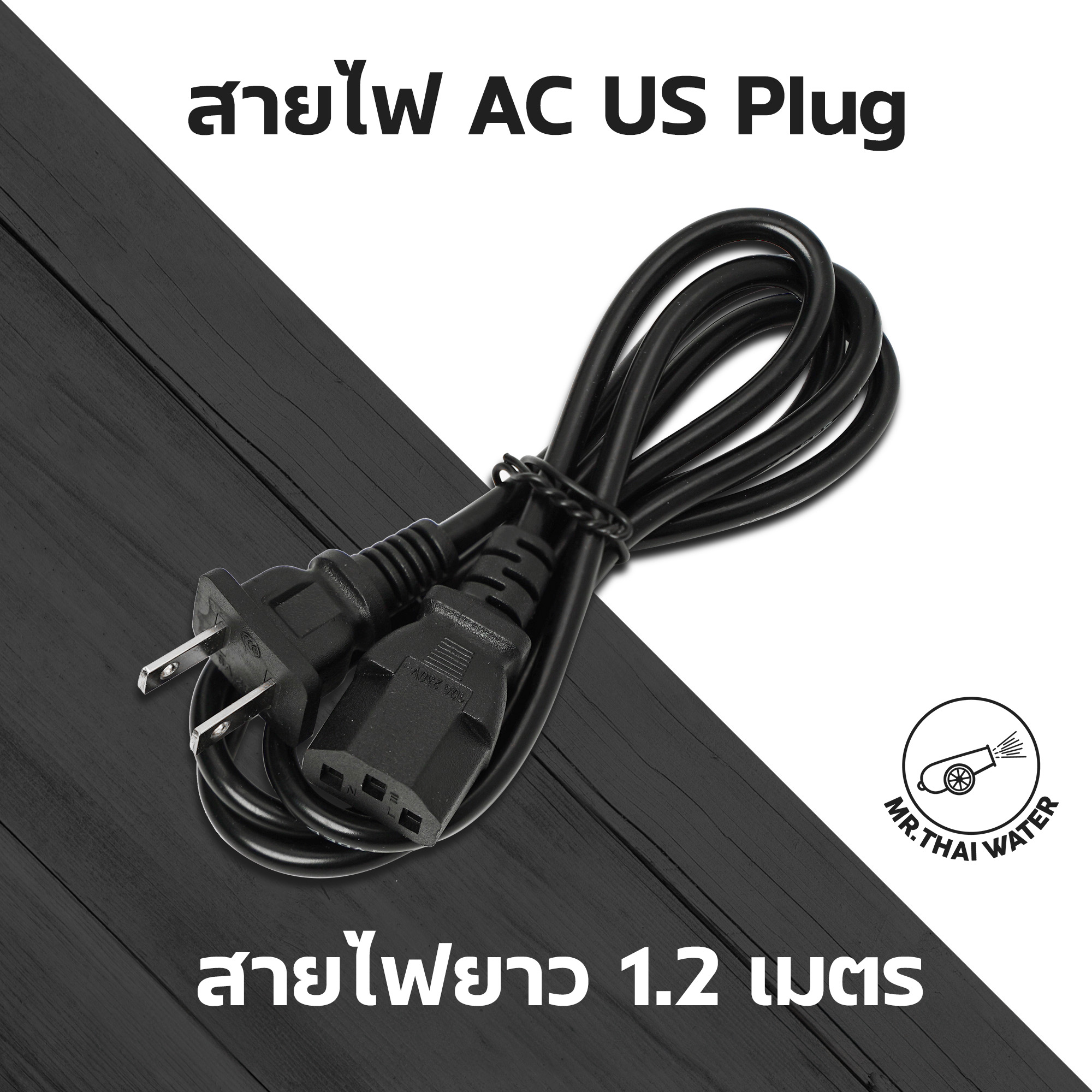 08-AD-US ปลั๊ก Adapter US Plug สายไฟยาว 1.2 เมตร