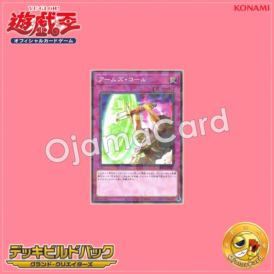 DBGC-JP045 : Armory Call / Arms Call (Normal Parallel Rare)