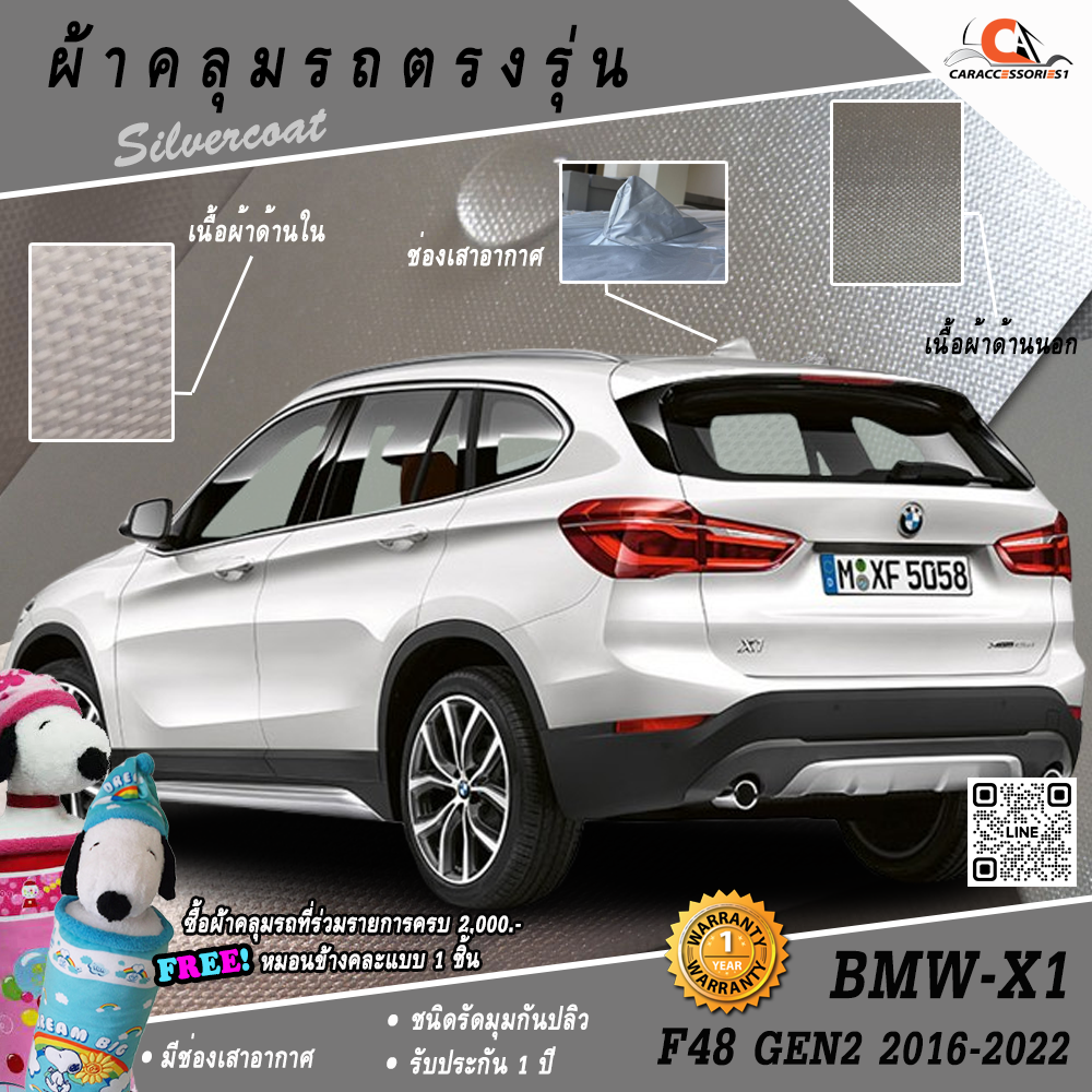 ผ้าคลุมรถ BMW X1 F48 (Gen2) 2016-2022 ตรงรุ่น 100% พร้อมส่ง!