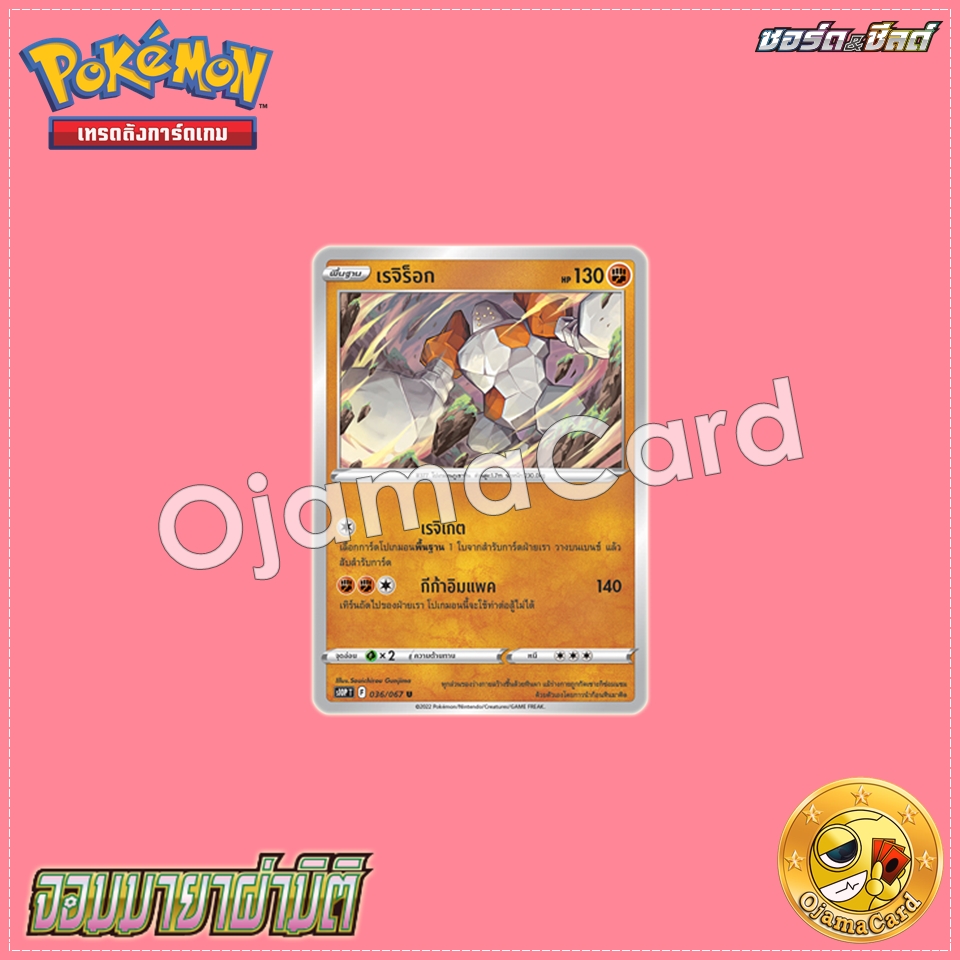036/067 : เรจิร็อก - U [S10PT]