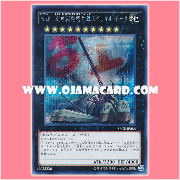 SECE-JP086 : Number 81: Superdreadnought Rail Cannon Super Dora / Numbers 81: Superdreadnought Gun Turret Train Superior Dora (Secret Rare)