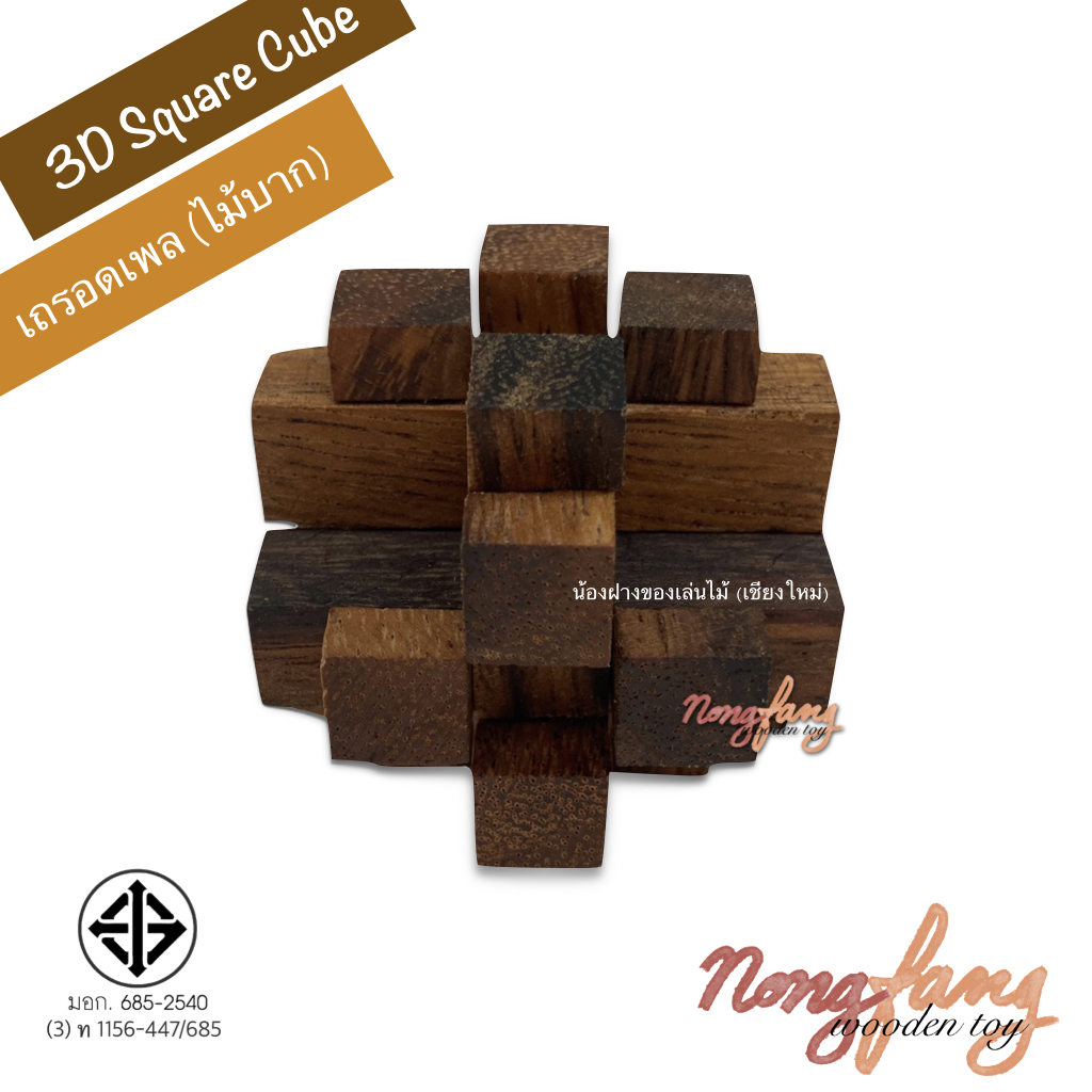Cube Diamond 3 - S (ของเล่นไม้ เถรอดเพล , ไม้บาก ขนาดเล็ก)