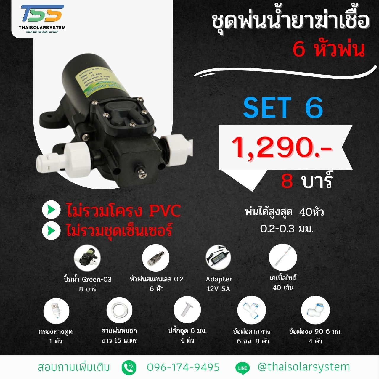 COVID SET 6 ชุดพ่นหมอก ฆ่าเชื้อโควิด ( COVID )