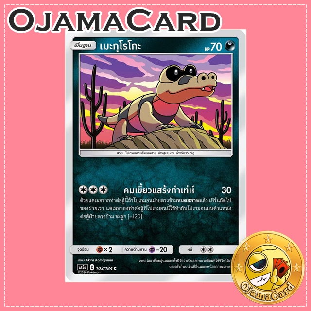 103/184 : เมะกุโรโกะ - C [AS5A]
