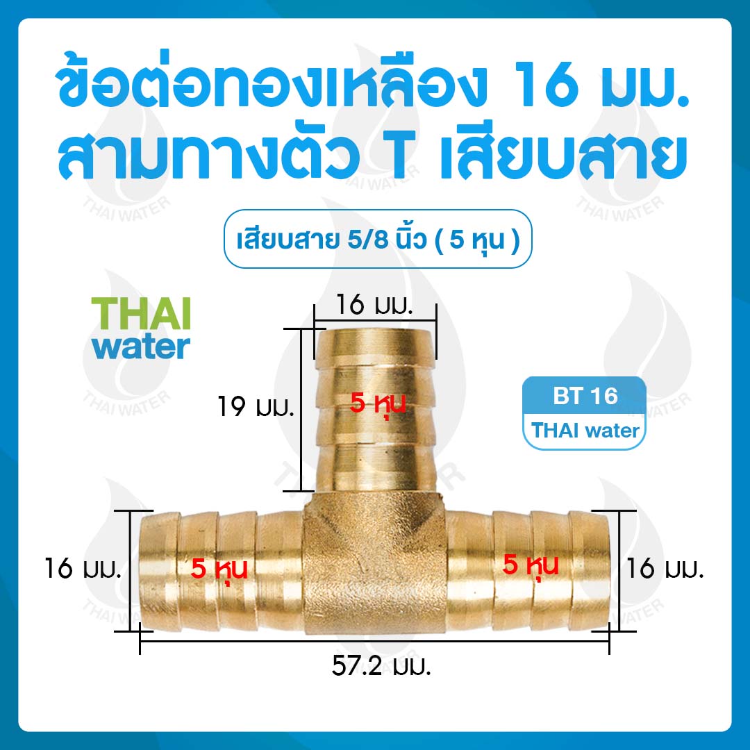 BT16 ข้อต่อทองเหลือง 3 ทาง ตัว T เสียบสาย 16 มม.