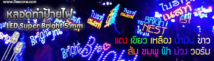 หลอดทำป้ายไฟ Super Bright