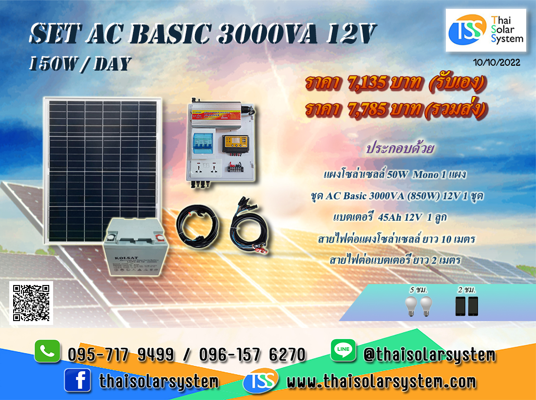 ชุดนอนนา SET AC Basic 3000VA 12V (150 W/DAY) ***รวมแผงโซล่าร์เซลล์ + แบตเตอรี่***