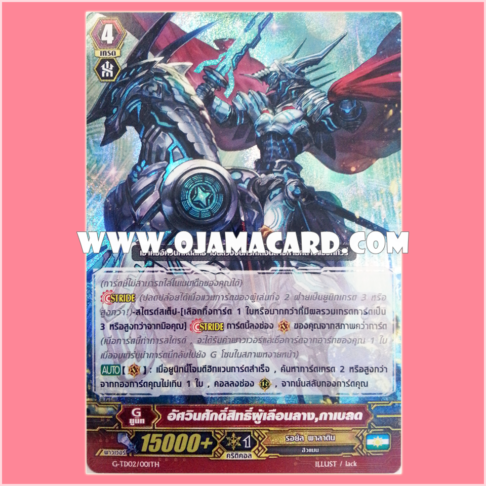 G-TD02/001TH : อัศวินศักดิ์สิทธิ์ผู้เลือนลาง, กาเบลด (Shrouded Divine Knight, Gablade) - แบบโฮโลแกรมฟอยล์