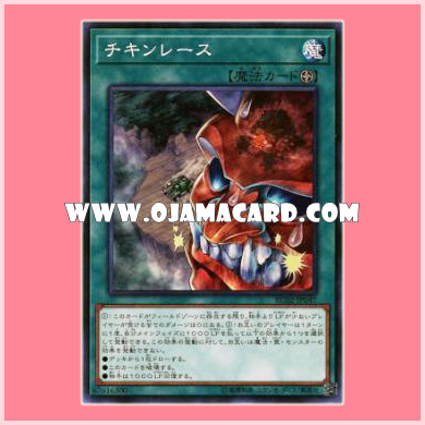 RC02-JP047 : Chicken Game / Chicken Race (Super Rare)