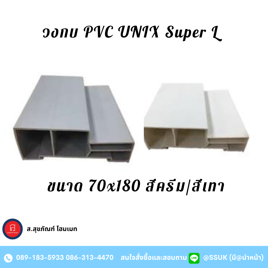วงกบ Pvc Unix Super L