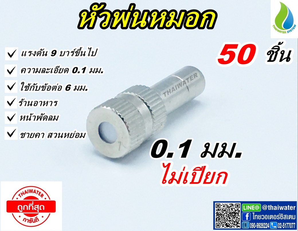หัวพ่นหมอกละเอียด 0.1 มม. 50 หัว