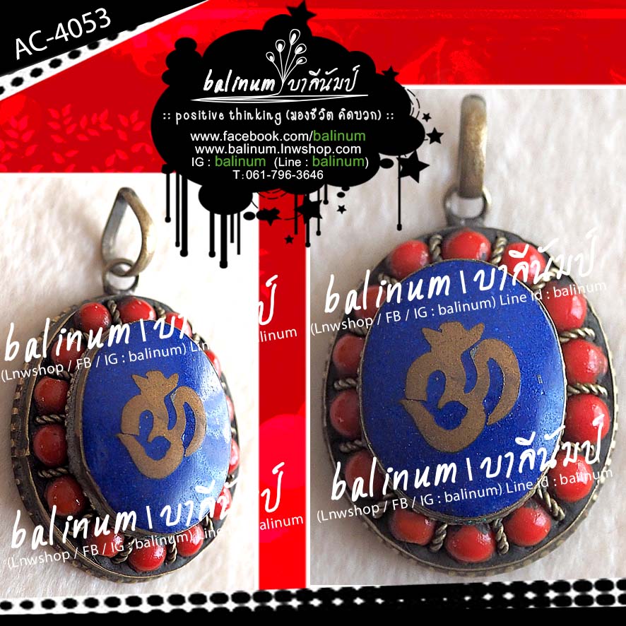 จี้ล็อกเก็ตรูปโอม งานทิเบต-เนปาล แฮนด์เมด ประดับหินลาพีส ลาซูลี (Lapis Lazuli : Success ความสำเร็จ) และหินปะการังแดง (Red Coral : Protect ปกป้องคุ้มครอง) สไตล์แอนทีค (Antiqued) / ผ่านพิธีที่วัดไทยในเนปาลเรียบร้อยแล้ว น้ำเงิน (Blue)