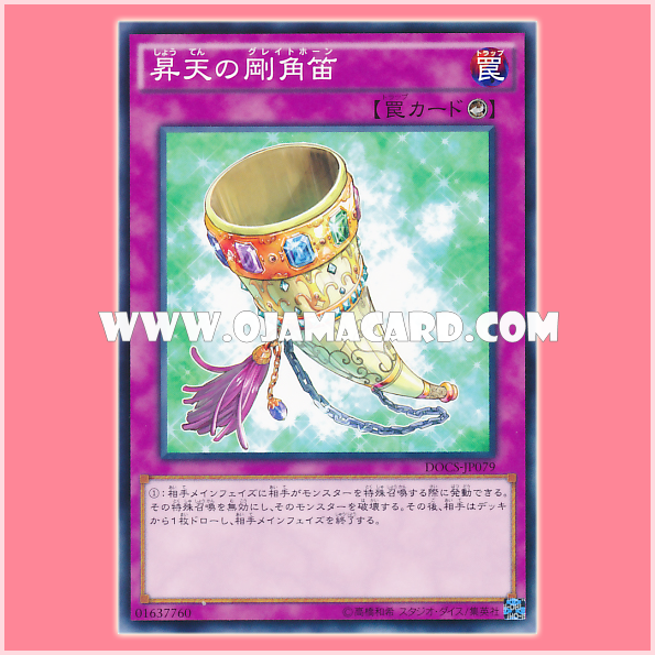 DOCS-JP079 : Great Horn of Heaven (Common)