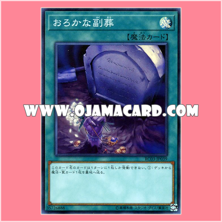 RC03-JP039 : Foolish Burial Goods (Super Rare)