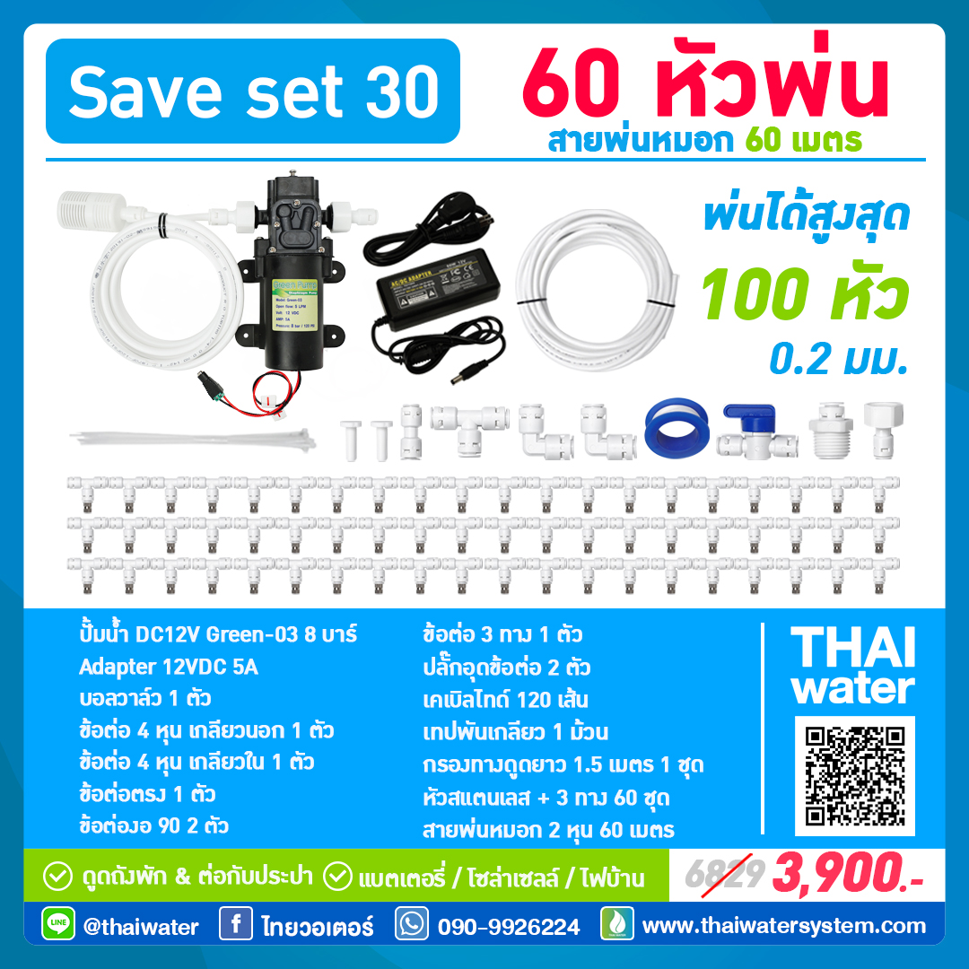 SAVE SET 30 ชุดพ่นหมอก 60 หัว หัวพ่นหมอก 0.2 มม. + สายพ่นหมอก 60 เมตร