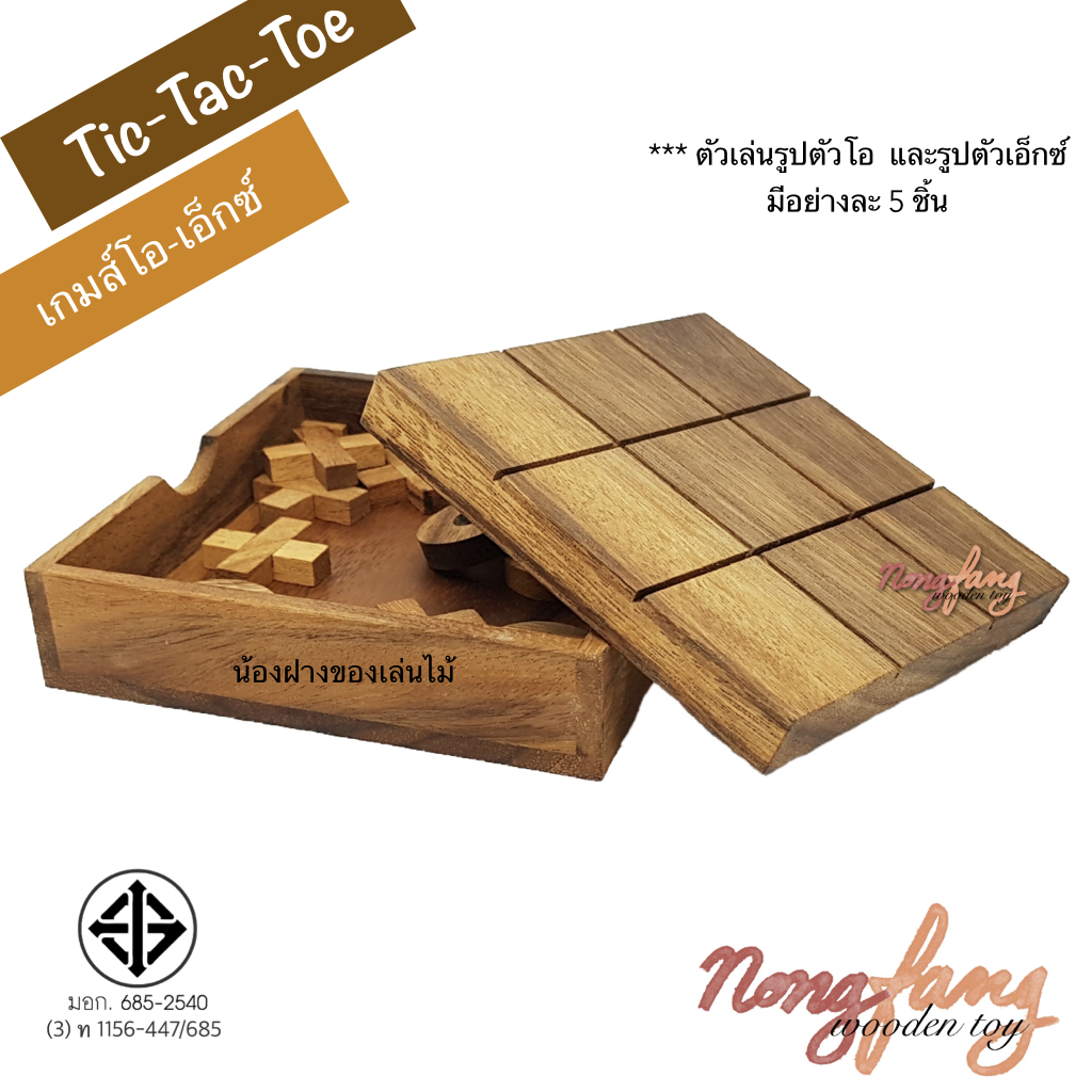 Tic Tac Toe (โอเอ็กซ์ : OX)