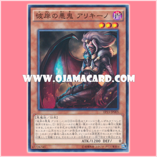 EP15-JP005 : Alich, Malebranche of the Burning Abyss / Alichino, Malebranche of the Afterlife (Common)