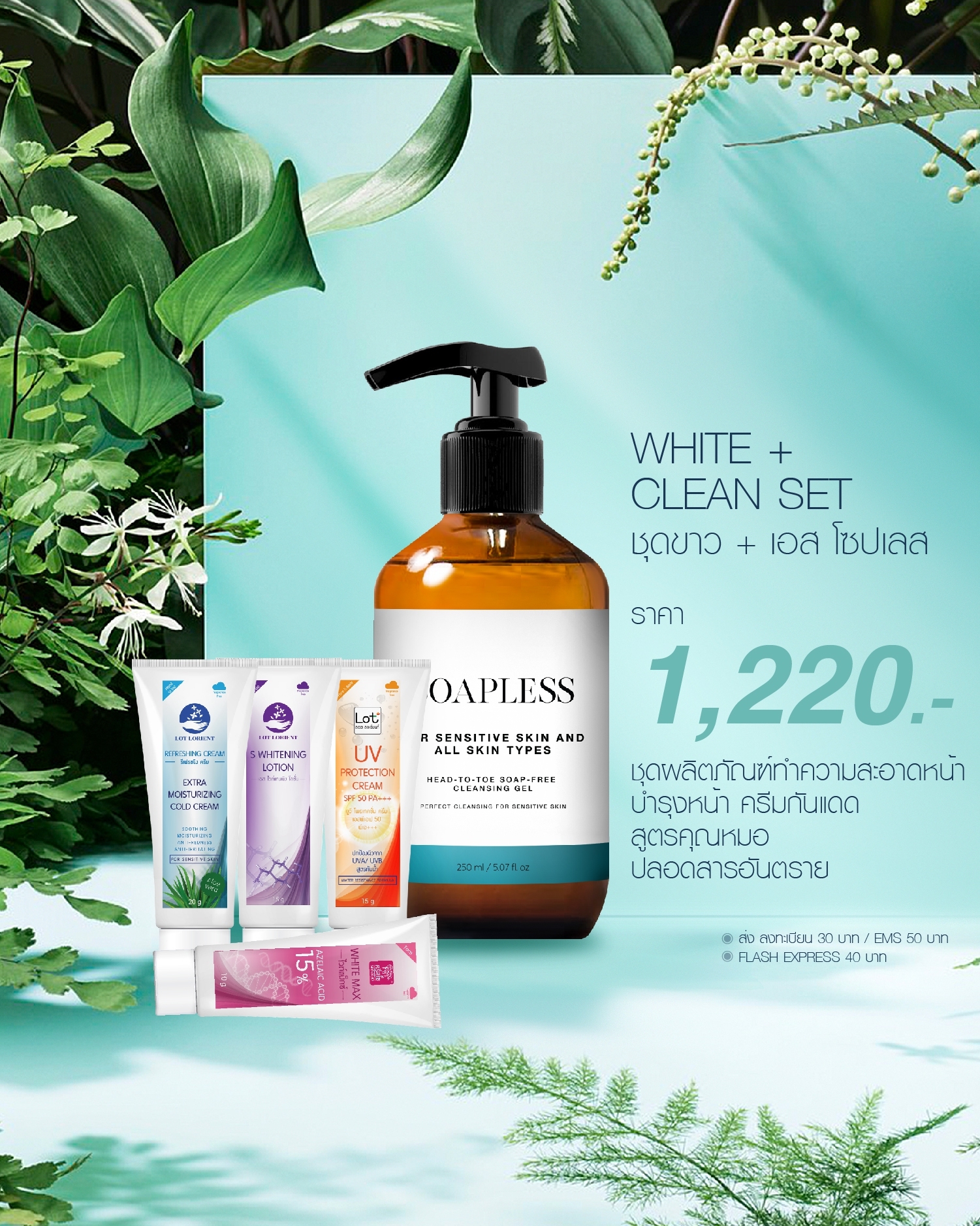 ชุดบำรุงผิว Full Skin Set ตัวเต็ม