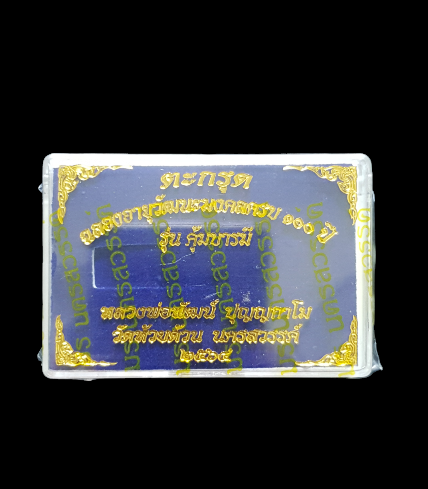 ตะกรุด เชือกเขียว ฉลองอายุวัฒนมงคล100ปี รุ่นคุ้มบารมี หลวงพ่อพัฒน์ วัดห้วยด้วน จ.นครสวรรค์