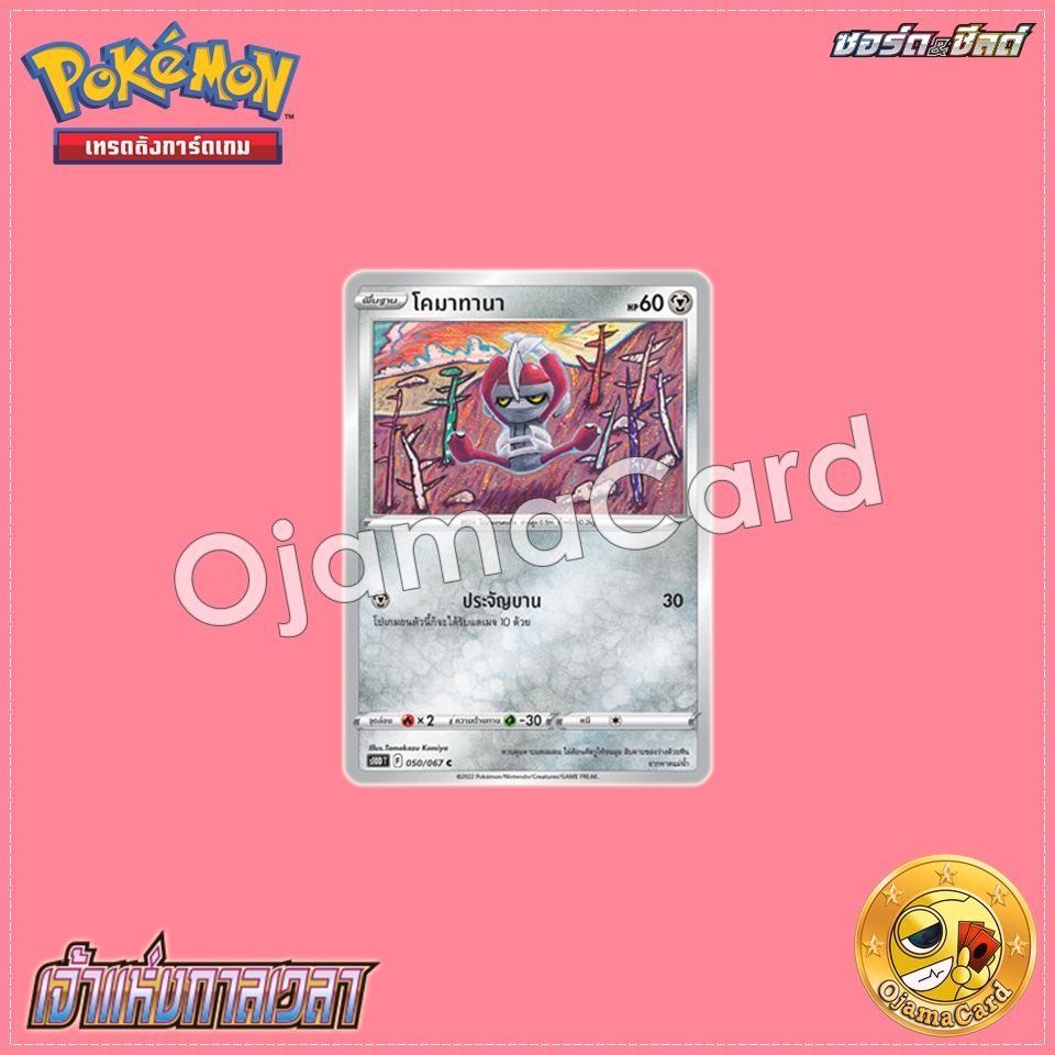 050/067 : โคมาทานา - C [S10DT]