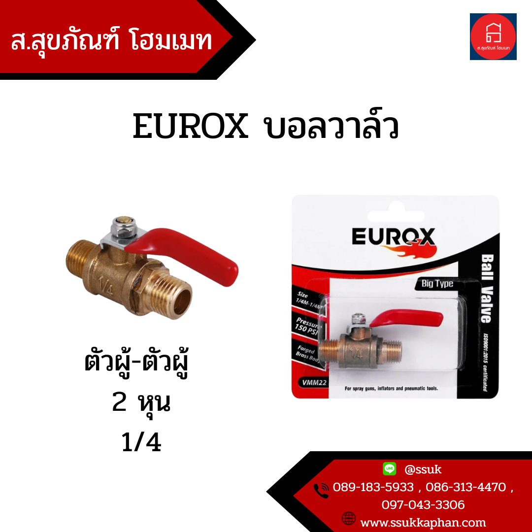 EUROX บอลวาล์ว ตัวผู้-ตัวผู้ 2 หุน 1/4