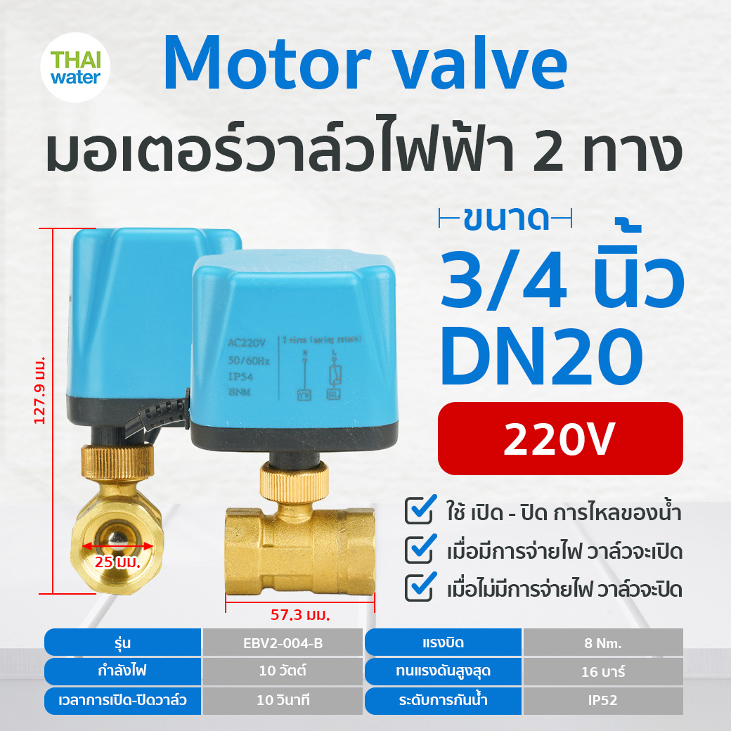 07-EBV02-062 มอเตอร์วาล์วไฟฟ้า 2 ทาง ขนาด 3/4 นิ้ว DN20 AC220V N/C แบบปกติปิด