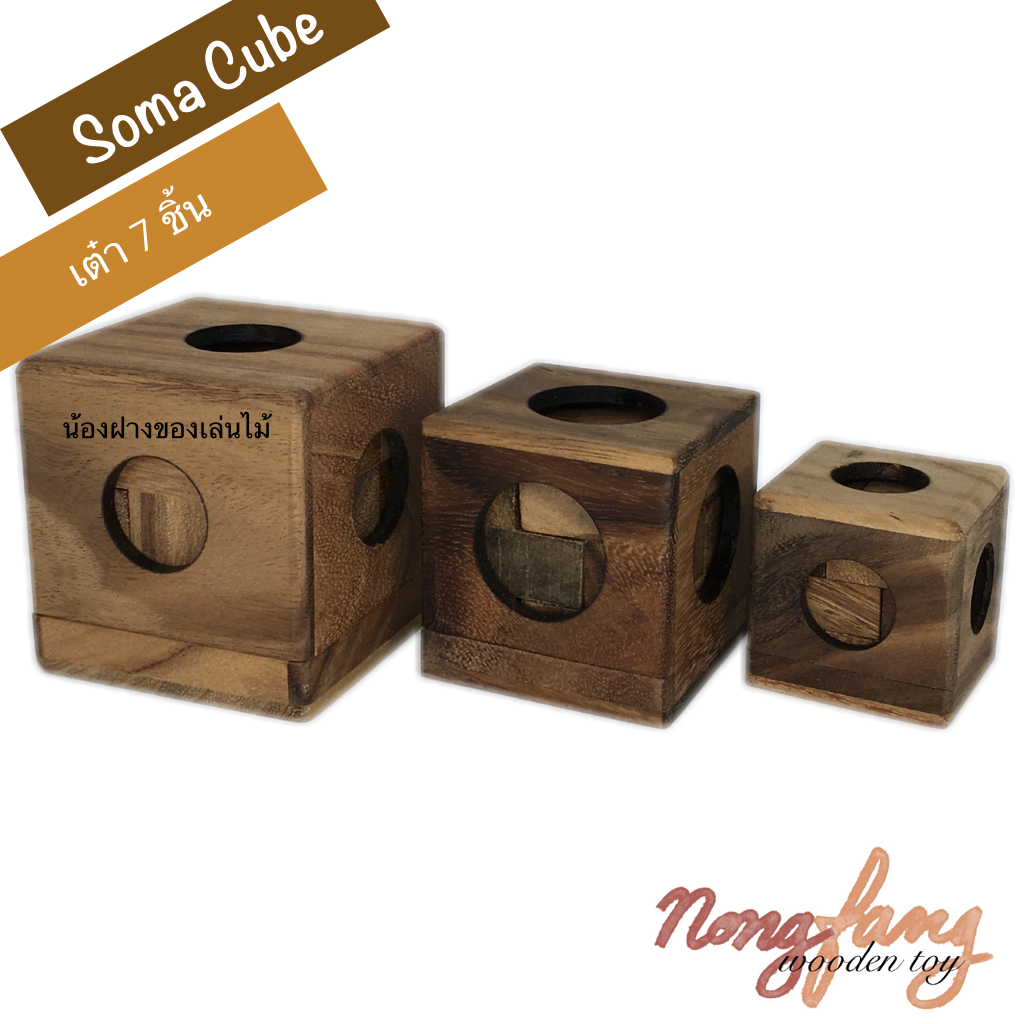 Soma Cube - S (เต๋า 7 ชิ้น ขนาดเล็ก)